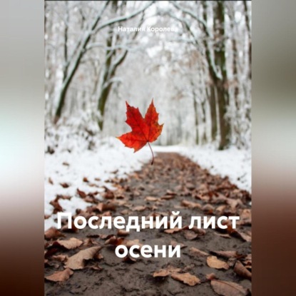 Скачать книгу Последний лист осени
