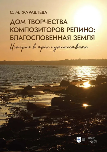 Скачать книгу Дом творчества композиторов Репино. Благословенная земля. История в трёх путешествиях. Учебное пособие