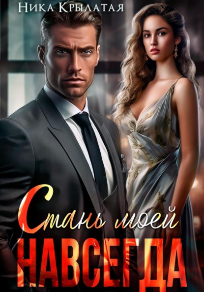 Скачать книгу Стань моей. Навсегда