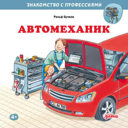 Скачать книгу Автомеханик