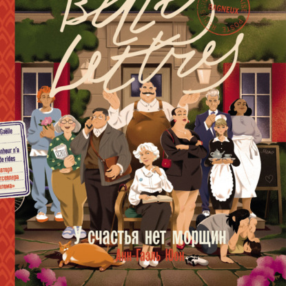 У счастья нет морщин