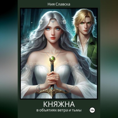 Скачать книгу Княжна. В объятиях ветра и тьмы