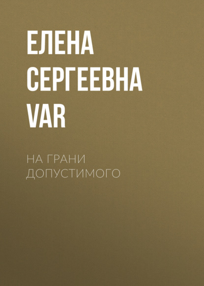 Скачать книгу На грани допустимого