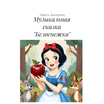 Скачать книгу Музыкальная сказка «Белоснежка»