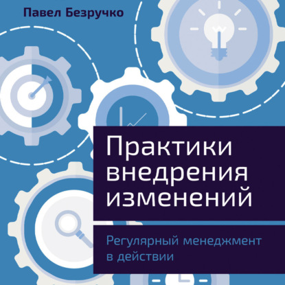 Скачать книгу Практики внедрения изменений: Регулярный менеджмент в действии
