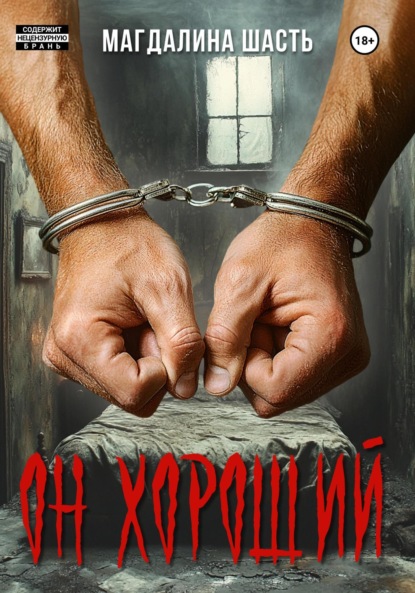 Скачать книгу Он хороший