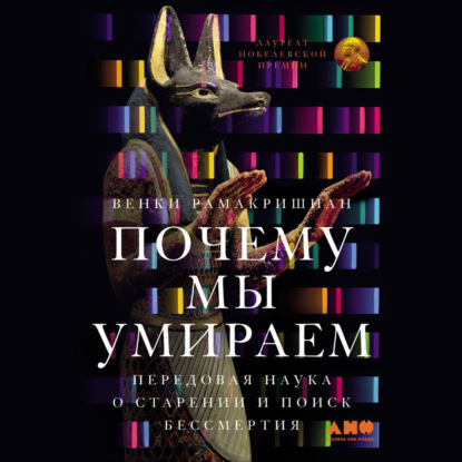 Скачать книгу Почему мы умираем: Передовая наука о старении и поиск бессмертия