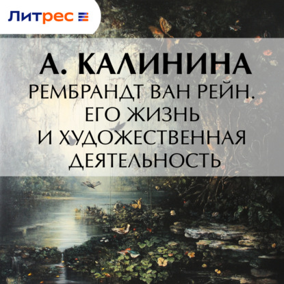 Рембрандт ван Рейн. Его жизнь и художественная деятельность