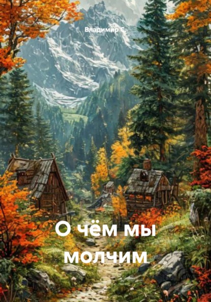Скачать книгу О чём мы молчим