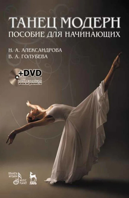 Скачать книгу Танец модерн. Пособие для начинающих. 6-е издание, стереотипное