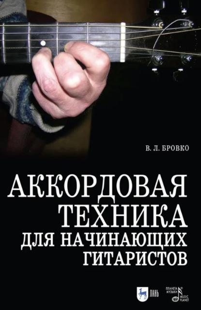 Скачать книгу Аккордовая техника для начинающих гитаристов. Популярное руководство. Учебное пособие. 7-е издание, стереотипное