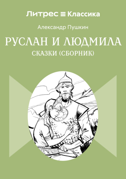 Скачать книгу Сказки. Руслан и Людмила