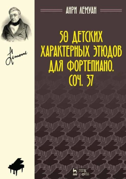 Скачать книгу 50 детских характерных этюдов для фортепиано. Соч. 37. Ноты. 7-е издание, стереотипное