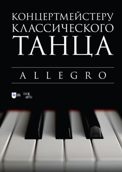 Скачать книгу Концертмейстеру классического танца. Allegro. Ноты. 3-е издание, стереотипное