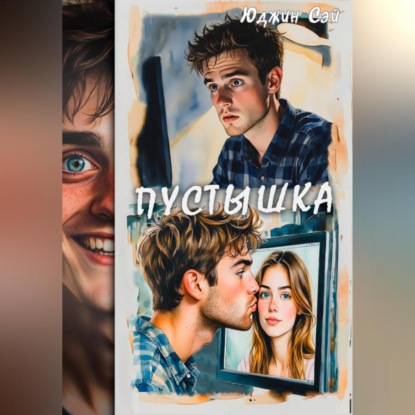 Скачать книгу Пустышка