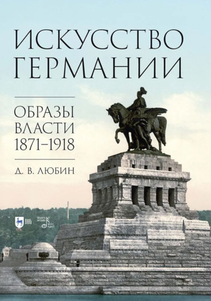 Скачать книгу Искусство Германии. Образы власти. 1871–1918. Монография