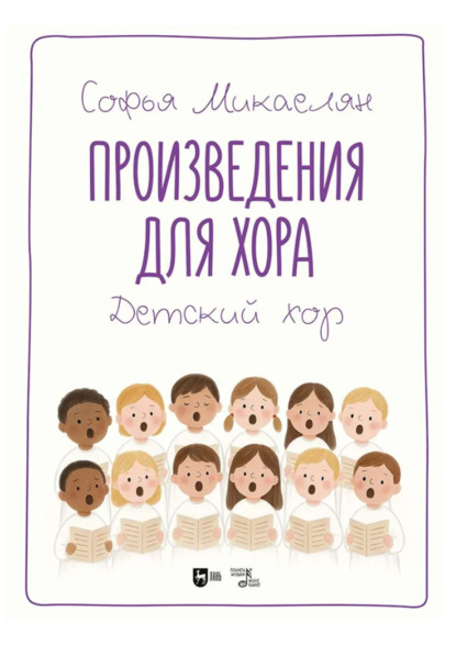 Скачать книгу Произведения для хора. Детский хор. Ноты