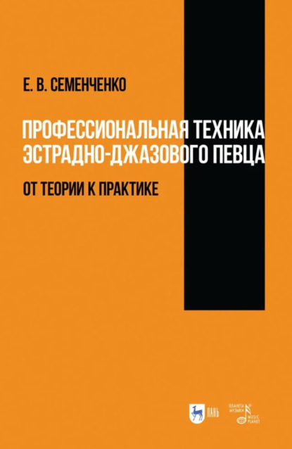 Скачать книгу Профессиональная техника эстрадно-джазового певца: от теории к практике. Учебно-методическое пособие. 3-е издание, исправленное