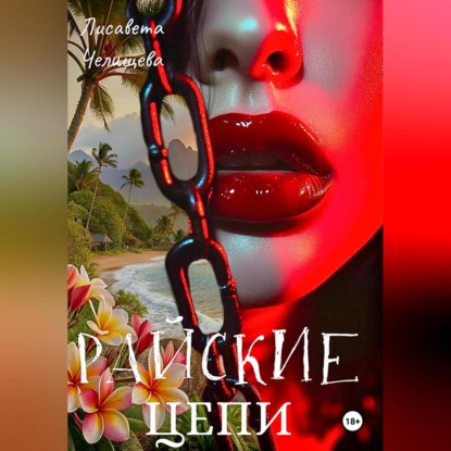 Скачать книгу Райские Цепи