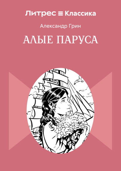 Скачать книгу Алые паруса