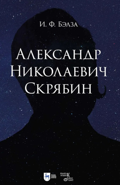 Скачать книгу Александр Николаевич Скрябин. Учебное пособие. 2-е издание, исправленное