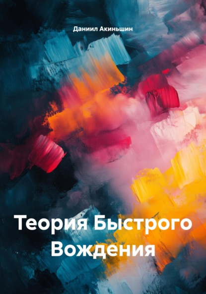 Скачать книгу Теория Быстрого Вождения