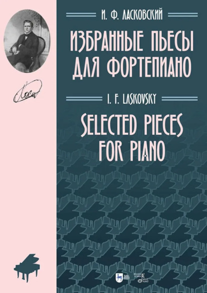 Скачать книгу Избранные пьесы для фортепиано. Ноты