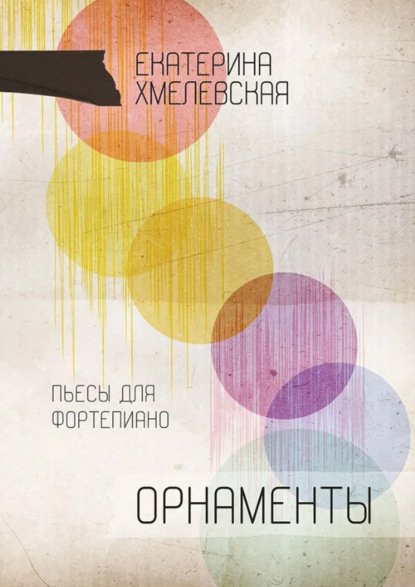 Скачать книгу Орнаменты. Пьесы для фортепиано. Ноты