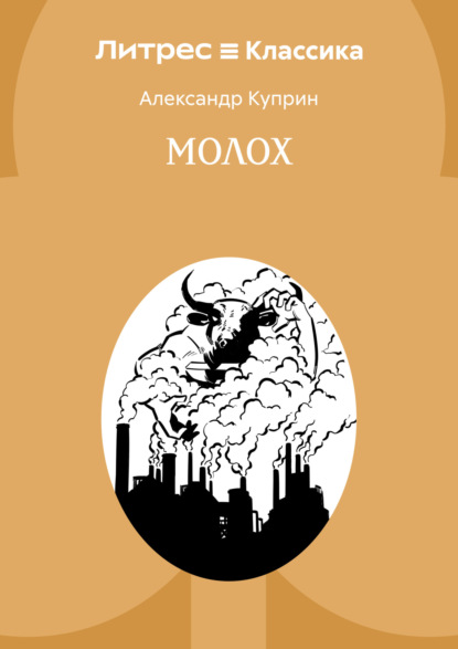 Скачать книгу Молох