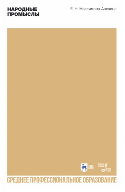 Скачать книгу Народные промыслы. Приемы росписи, мотивы и композиционные схемы построения изображения. Учебно-методическое пособие для СПО. 2-е издание, стереотипное