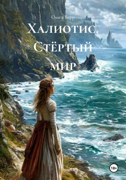 Халиотис. Стёртый мир