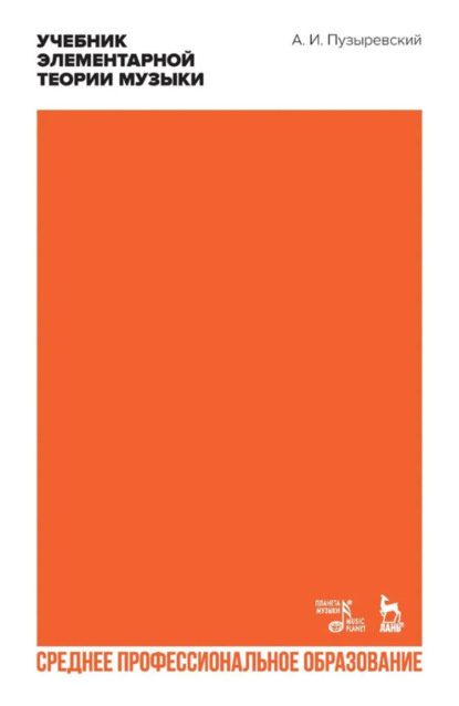 Учебник элементарной теории музыки в объеме курса консерваторий с приложением вопросов и более важных практических упражнений по всем отделам. Учебное пособие для СПО. 3-е издание, стереотипное