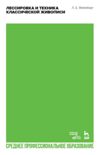 Скачать книгу Лессировка и техника классической живописи. Учебное пособие для СПО. 3-е издание, стереотипное