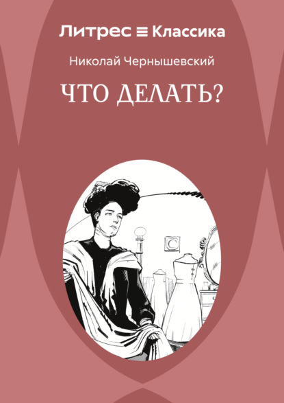 Скачать книгу Что делать?