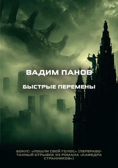Скачать книгу Быстрые перемены