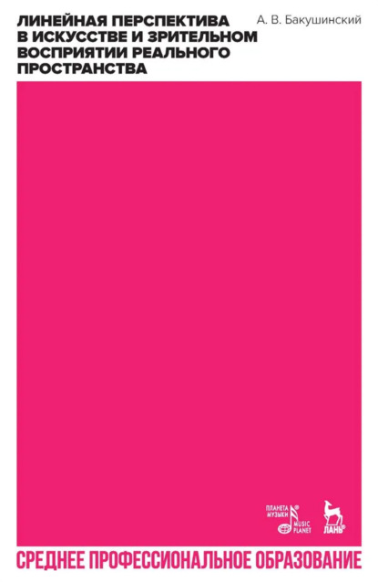 Скачать книгу Линейная перспектива в искусстве и зрительном восприятии реального пространства. Учебное пособие для СПО. 3-е издание, стереотипное