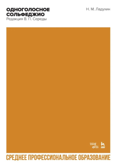 Одноголосное сольфеджио. Редакция В. П. Середы. Учебное пособие для СПО. 3-е издание, стереотипное