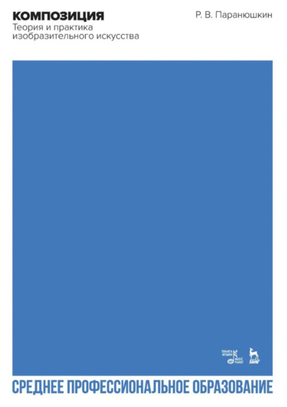 Скачать книгу Композиция. Теория и практика изобразительного искусства. Учебное пособие для СПО. 4-е издание, стереотипное