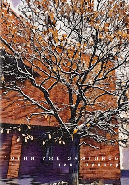 Скачать книгу Огни уже зажглись