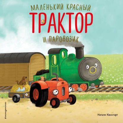 Скачать книгу Маленький красный Трактор и паровозик