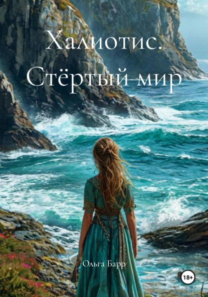 Скачать книгу Халиотис. Стёртый мир