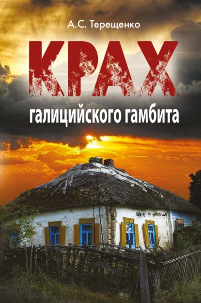 Скачать книгу Крах галицийского гамбита