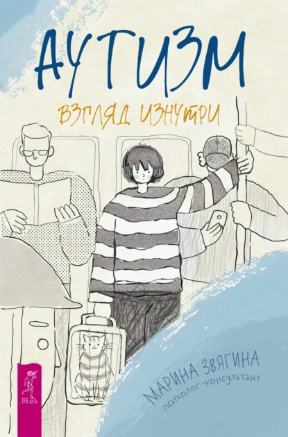 Скачать книгу Аутизм. Взгляд изнутри