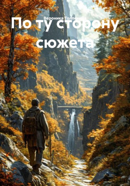 Скачать книгу По ту сторону сюжета