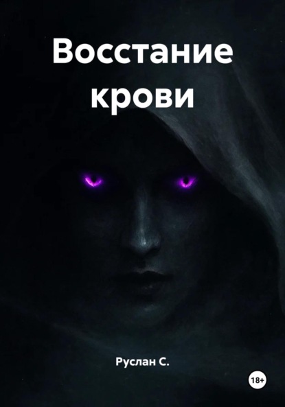 Скачать книгу Восстание крови