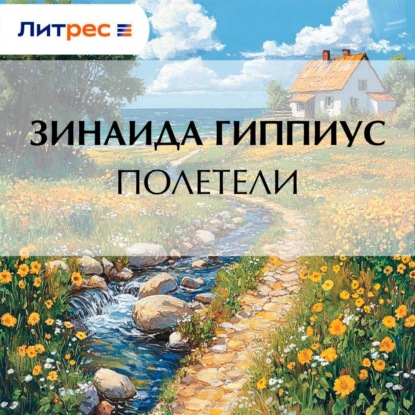 Скачать книгу Полетели