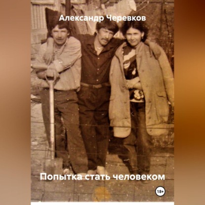 Скачать книгу Попытка стать человеком