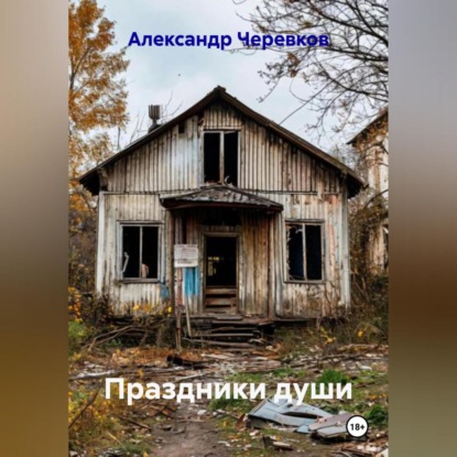 Скачать книгу Праздники души