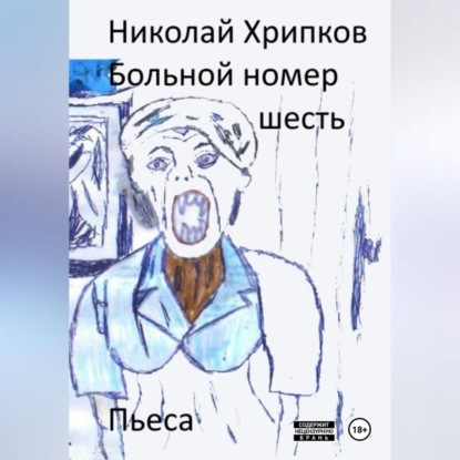 Скачать книгу Больной номер шесть