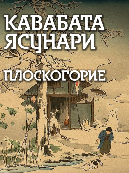 Плоскогорие